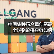 中国集装箱产量创新高,全球物流供应链如何应对运价波动?(图1) 中国集装箱产量创新高,全球物流供应链如何应对运价波动?(图1)