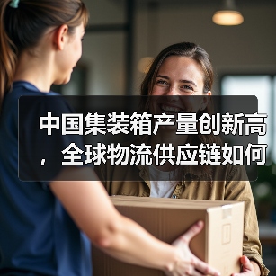 中国集装箱产量创新高,全球物流供应链如何应对运价波动?(图4) 中国集装箱产量创新高,全球物流供应链如何应对运价波动?(图4)