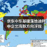 京东中东基建落地迪拜 中企出海新方向浮现(图1) 京东中东基建落地迪拜 中企出海新方向浮现(图1)
