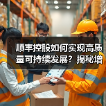 顺丰控股如何实现高质量可持续发展?揭秘增长新动力(图4) 顺丰控股如何实现高质量可持续发展?揭秘增长新动力(图4)