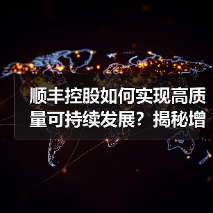 顺丰控股如何实现高质量可持续发展?揭秘增长新动力(图2) 顺丰控股如何实现高质量可持续发展?揭秘增长新动力(图2)