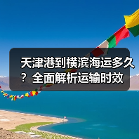 天津港到横滨海运多久?全面解析运输时效(图2) 天津港到横滨海运多久?全面解析运输时效(图2)