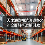 天津港到横滨海运多久?全面解析运输时效(图4) 天津港到横滨海运多久?全面解析运输时效(图4)