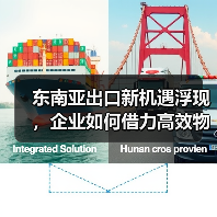东南亚出口新机遇浮现，企业如何借力高效物流方案？（图2）