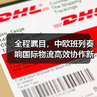 全程瞩目，中欧班列奏响国际物流高效协作新乐章（图4）