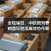 全程瞩目，中欧班列奏响国际物流高效协作新乐章（图2）