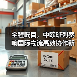 全程瞩目，中欧班列奏响国际物流高效协作新乐章（图3）