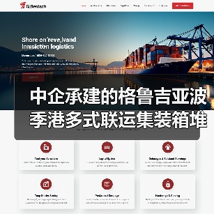 中企承建的格鲁吉亚波季港多式联运集装箱堆场正式投用（图2）