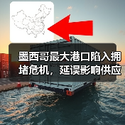 墨西哥最大港口陷入拥堵危机,延误影响供应链稳定性(图1) 墨西哥最大港口陷入拥堵危机,延误影响供应链稳定性(图1)