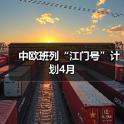 中欧班列“江门号”计划4月（图3）