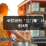 中欧班列“江门号”计划4月（图2）