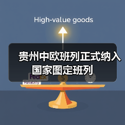 贵州中欧班列正式纳入国家图定班列（图2）