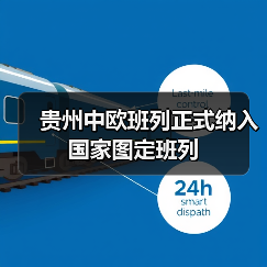 贵州中欧班列正式纳入国家图定班列（图4）