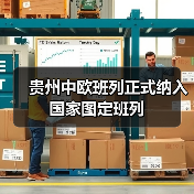 贵州中欧班列正式纳入国家图定班列（图3）