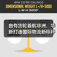 自有货轮首航非洲，华新打造国际物流新标杆（图4）