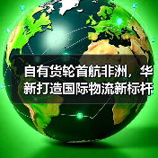 自有货轮首航非洲，华新打造国际物流新标杆（图3）