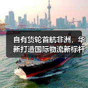 自有货轮首航非洲，华新打造国际物流新标杆（图2）