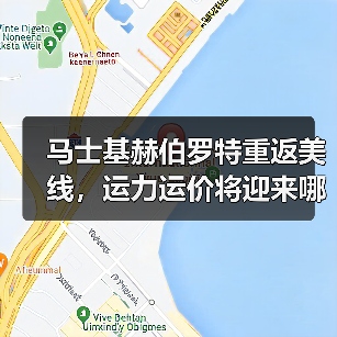 马士基赫伯罗特重返美线,运力运价将迎来哪些变化?(图1) 马士基赫伯罗特重返美线,运力运价将迎来哪些变化?(图1)