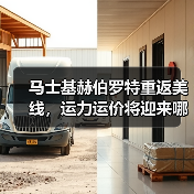 马士基赫伯罗特重返美线,运力运价将迎来哪些变化?(图3) 马士基赫伯罗特重返美线,运力运价将迎来哪些变化?(图3)