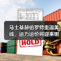马士基赫伯罗特重返美线,运力运价将迎来哪些变化?(图4) 马士基赫伯罗特重返美线,运力运价将迎来哪些变化?(图4)