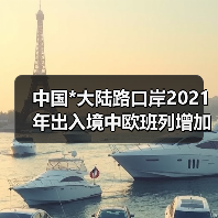 中国*大陆路口岸2021年出入境中欧班列增加18%