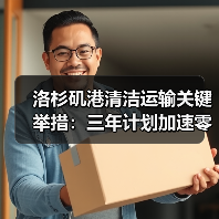 洛杉矶港清洁运输关键举措：三年计划加速零排放卡车转型（图3）