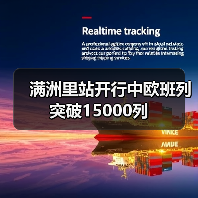 满洲里站开行中欧班列突破15000列(图3) 满洲里站开行中欧班列突破15000列(图3)