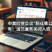 中美经贸会谈*新成果公布!波兰宣布关闭入境口岸,中欧班列通道中断(图3) 中美经贸会谈*新成果公布!波兰宣布关闭入境口岸,中欧班列通道中断(图3)