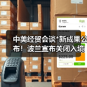 中美经贸会谈*新成果公布!波兰宣布关闭入境口岸,中欧班列通道中断 中美经贸会谈*新成果公布!波兰宣布关闭入境口岸,中欧班列通道中断