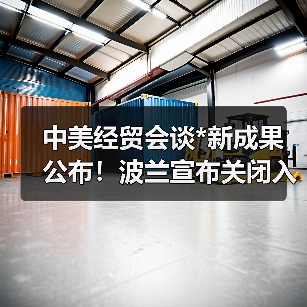 中美经贸会谈*新成果公布!波兰宣布关闭入境口岸,中欧班列通道中断(图2) 中美经贸会谈*新成果公布!波兰宣布关闭入境口岸,中欧班列通道中断(图2)