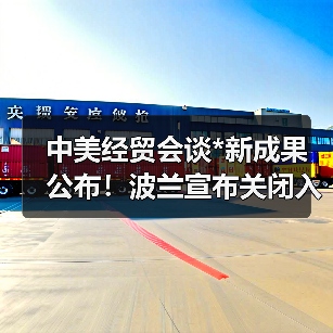 中美经贸会谈*新成果公布!波兰宣布关闭入境口岸,中欧班列通道中断(图4) 中美经贸会谈*新成果公布!波兰宣布关闭入境口岸,中欧班列通道中断(图4)