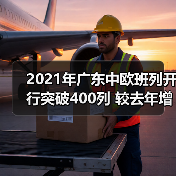 2021年广东中欧班列开行突破400列 较去年增加近6成(图4) 2021年广东中欧班列开行突破400列 较去年增加近6成(图4)