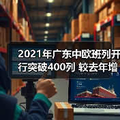 2021年广东中欧班列开行突破400列 较去年增加近6成(图3) 2021年广东中欧班列开行突破400列 较去年增加近6成(图3)
