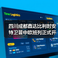四川成都直达比利时安特卫普中欧班列正式开通 四川成都直达比利时安特卫普中欧班列正式开通