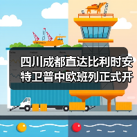 四川成都直达比利时安特卫普中欧班列正式开通(图3) 四川成都直达比利时安特卫普中欧班列正式开通(图3)