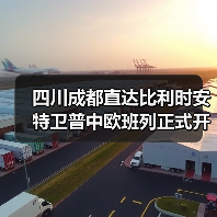 四川成都直达比利时安特卫普中欧班列正式开通(图2) 四川成都直达比利时安特卫普中欧班列正式开通(图2)