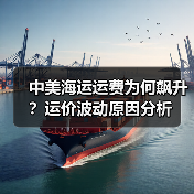 中美海运运费为何飙升?运价波动原因分析(图4) 中美海运运费为何飙升?运价波动原因分析(图4)