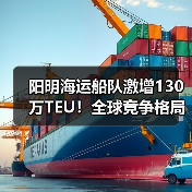 阳明海运船队激增130万TEU!全球竞争格局将变?(图3) 阳明海运船队激增130万TEU!全球竞争格局将变?(图3)