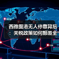 西雅图港无人停靠背后:关税政策如何颠覆全球贸易格局?(图2) 西雅图港无人停靠背后:关税政策如何颠覆全球贸易格局?(图2)