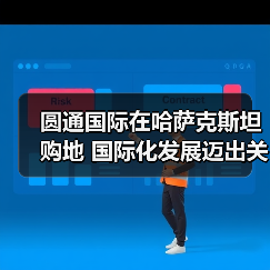 圆通国际在哈萨克斯坦购地 国际化发展迈出关键一步 圆通国际在哈萨克斯坦购地 国际化发展迈出关键一步