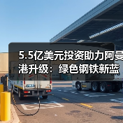 5.5亿美元投资助力阿曼港升级:绿色钢铁新蓝图?(图1) 5.5亿美元投资助力阿曼港升级:绿色钢铁新蓝图?(图1)