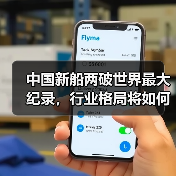 中国新船两破世界最大纪录，行业格局将如何演变？（图1）
