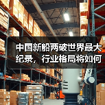 中国新船两破世界最大纪录，行业格局将如何演变？（图4）