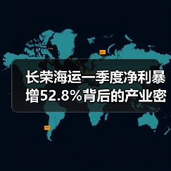 长荣海运一季度净利暴增52.8%背后的产业密码（图2）