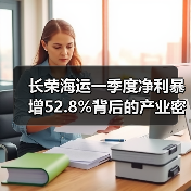 长荣海运一季度净利暴增52.8%背后的产业密码（图1）