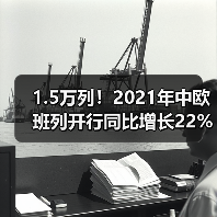 1.5万列!2021年中欧班列开行同比增长22%(图4) 1.5万列!2021年中欧班列开行同比增长22%(图4)