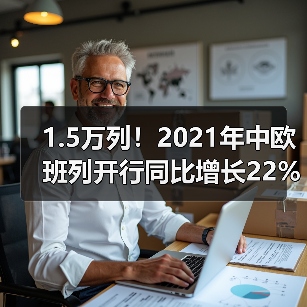 1.5万列!2021年中欧班列开行同比增长22%(图3) 1.5万列!2021年中欧班列开行同比增长22%(图3)