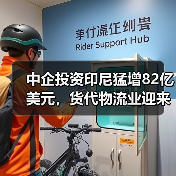 中企投资印尼猛增82亿美元,货代物流业迎来新机遇!(图2) 中企投资印尼猛增82亿美元,货代物流业迎来新机遇!(图2)