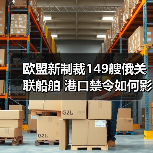 欧盟新制裁149艘俄关联船舶 港口禁令如何影响(图2) 欧盟新制裁149艘俄关联船舶 港口禁令如何影响(图2)