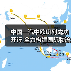 中国一汽中欧班列成功开行 全力构建国际物流大通道(图4) 中国一汽中欧班列成功开行 全力构建国际物流大通道(图4)